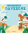 ΟΔΥΣΣΕΑΣ