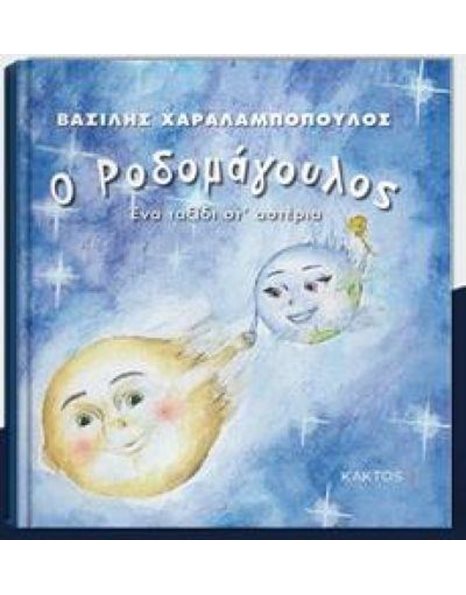 Ο ΡΟΔΟΜΑΓΟΥΛΟΣ