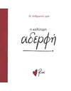 Η ΚΑΛΥΤΕΡΗ ΑΔΕΡΦΗ!
