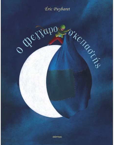 Ο ΦΕΓΓΑΡΟΣΚΕΠΑΣΤΗΣ