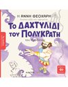 ΤΟ ΔΑΧΤΥΛΙΔΙ ΤΟΥ ΠΟΛΥΚΡΑΤΗ