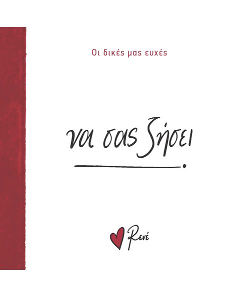 ΝΑ ΣΑΣ ΖΗΣΕΙ!