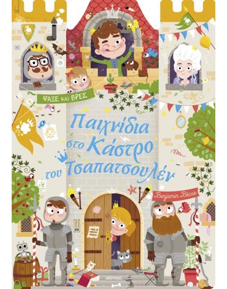 ΠΑΙΧΝΙΔΙΑ ΣΤΟ ΚΑΣΤΡΟ ΤΟΥ ΤΣΑΠΑΤΣΟΥΛΕΝ