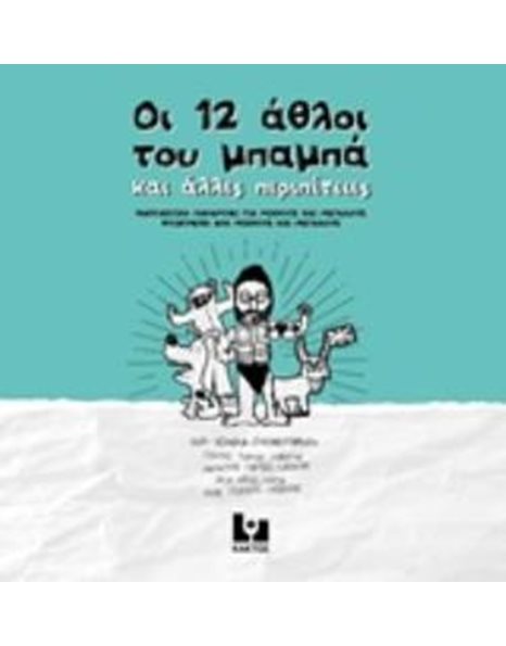 ΟΙ 12 ΑΘΛΟΙ ΤΟΥ ΜΠΑΜΠΑ