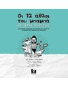 ΟΙ 12 ΑΘΛΟΙ ΤΟΥ ΜΠΑΜΠΑ