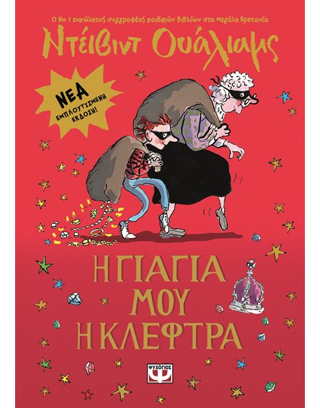 Η ΓΙΑΓΙΑ ΜΟΥ Η ΚΛΕΦΤΡΑ