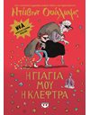 Η ΓΙΑΓΙΑ ΜΟΥ Η ΚΛΕΦΤΡΑ