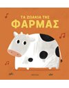 ΤΑ ΖΩΑΚΙΑ ΤΗΣ ΦΑΡΜΑΣ