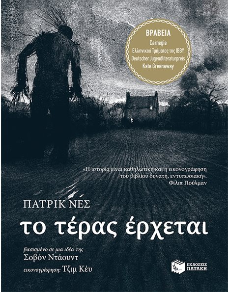 ΤΟ ΤΕΡΑΣ ΕΡΧΕΤΑΙ