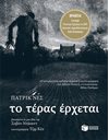 ΤΟ ΤΕΡΑΣ ΕΡΧΕΤΑΙ