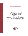 Ν' ΑΓΑΠΑΣ ΤΟΝ ΕΑΥΤΟ ΣΟΥ!