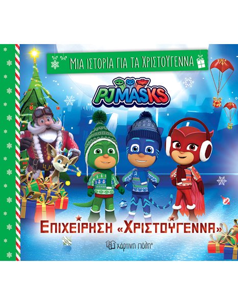 ΠΙΤΖΑΜΟ-ΗΡΩΕΣ - ΕΠΙΧΕΙΡΗΣΗ «ΧΡΙΣΤΟΥΓΕΝΝΑ»