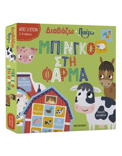 ΜΠΙΝΓΚΟ ΣΤΗ ΦΑΡΜΑ