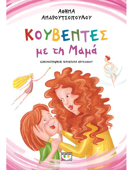 ΚΟΥΒΕΝΤΕΣ ΜΕ ΤΗ ΜΑΜΑ