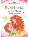 ΚΟΥΒΕΝΤΕΣ ΜΕ ΤΗ ΜΑΜΑ