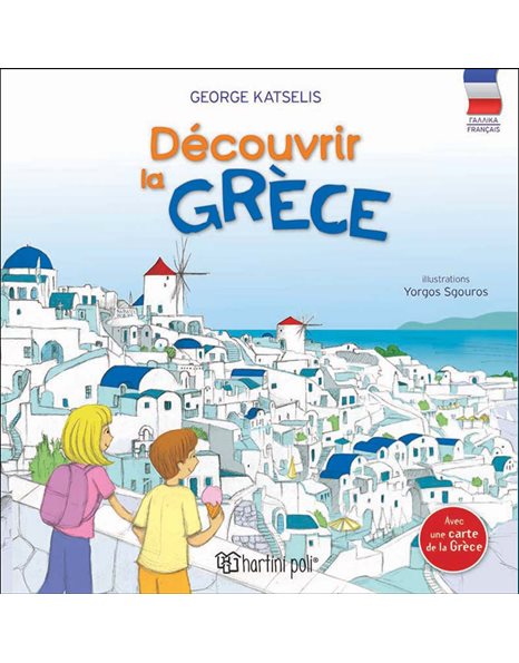 ΑΝΑΚΑΛΥΠΤΩ ΤΗΝ ΕΛΛΑΔΑ