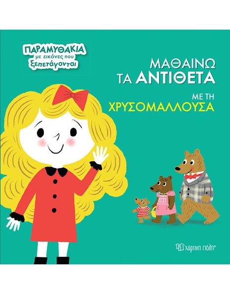 ΜΑΘΑΙΝΩ ΤΑ ΑΝΤΙΘΕΤΑ ΜΕ ΤΗ ΧΡΥΣΟΜΑΛΛΟΥΣΑ