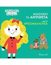 ΜΑΘΑΙΝΩ ΤΑ ΑΝΤΙΘΕΤΑ ΜΕ ΤΗ ΧΡΥΣΟΜΑΛΛΟΥΣΑ