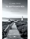 ΤΑ ΝΑΥΤΙΛΙΑΚΑ ΝΕΑ (Β' ΕΚΔΟΣΗ)