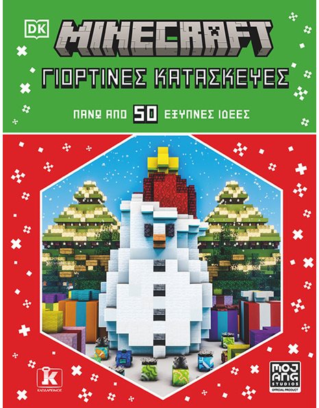 MINECRAFT: ΓΙΟΡΤΙΝΕΣ ΚΑΤΑΣΚΕΥΕΣ