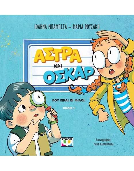 ΑΣΤΡΑ ΚΑΙ ΟΣΚΑΡ 1 - ΠΟΥ ΕΙΝΑΙ ΟΙ ΦΙΛΟΙ;