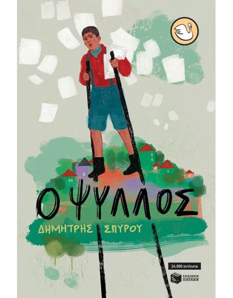 Ο ΨΥΛΛΟΣ