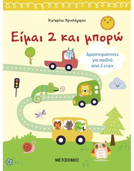 ΕΙΜΑΙ 2 ΚΑΙ ΜΠΟΡΩ