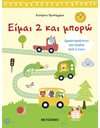 ΕΙΜΑΙ 2 ΚΑΙ ΜΠΟΡΩ