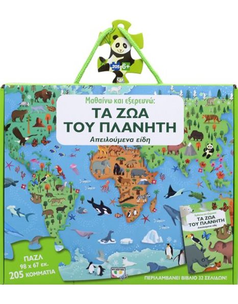 ΜΑΘΑΙΝΩ ΚΑΙ ΕΞΕΡΕΥΝΩ: ΤΑ ΖΩΑ ΤΟΥ ΠΛΑΝΗΤΗ