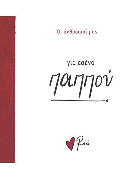 ΓΙΑ ΕΣΕΝΑ, ΠΑΠΠΟΥ!