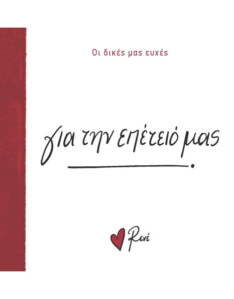 ΓΙΑ ΤΗΝ ΕΠΕΤΕΙΟ ΜΑΣ!