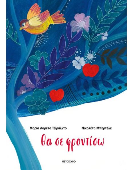 ΘΑ ΣΕ ΦΡΟΝΤΙΣΩ