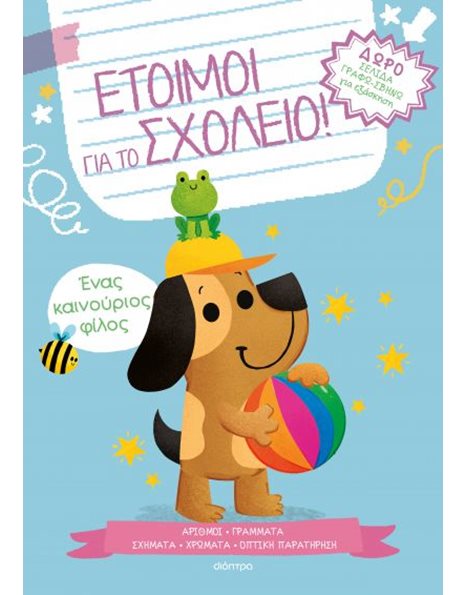 ΕΝΑΣ ΚΑΙΝΟΥΡΙΟΣ ΦΙΛΟΣ