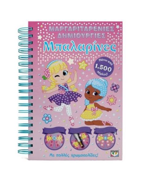 ΜΑΡΓΑΡΙΤΑΡΕΝΙΕΣ ΔΗΜΙΟΥΡΓΙΕΣ: ΜΠΑΛΑΡΙΝΕΣ