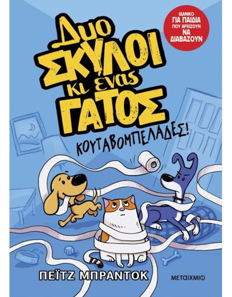 ΚΟΥΤΑΒΟΜΠΕΛΑΔΕΣ!