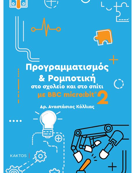 ΠΡΟΓΡΑΜΜΑΤΙΣΜΟΣ & ΡΟΜΠΟΤΙΚΗ ΣΤΟ ΣΧΟΛΕΙΟ ΚΑΙ ΣΤΟ ΣΠΙΤΙ ΜΕ BBC MICRO:BIT 2