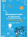 ΠΡΟΓΡΑΜΜΑΤΙΣΜΟΣ & ΡΟΜΠΟΤΙΚΗ ΣΤΟ ΣΧΟΛΕΙΟ ΚΑΙ ΣΤΟ ΣΠΙΤΙ ΜΕ BBC MICRO:BIT 2