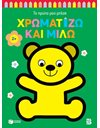 ΧΡΩΜΑΤΙΖΩ ΚΑΙ ΜΙΛΩ 2+ ΑΡΚΟΥΔΑΚΙ