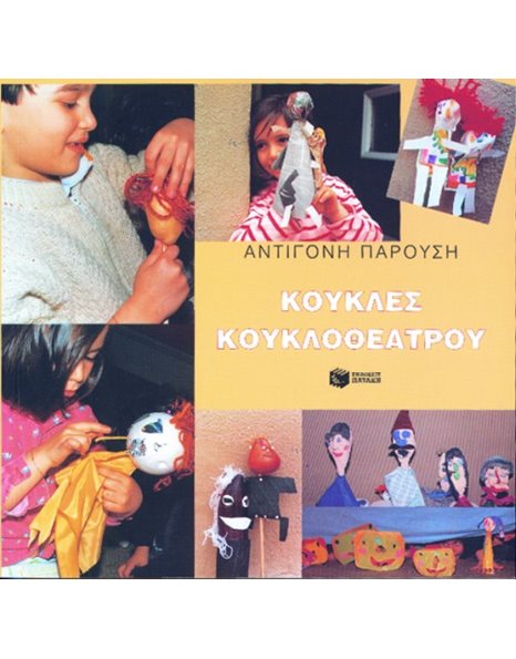 ΚΟΥΚΛΕΣ ΚΟΥΚΛΟΘΕΑΤΡΟΥ