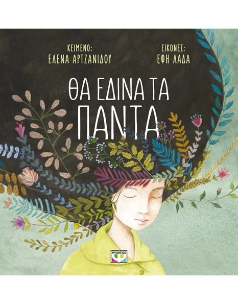 ΘΑ ΕΔΙΝΑ ΤΑ ΠΑΝΤΑ