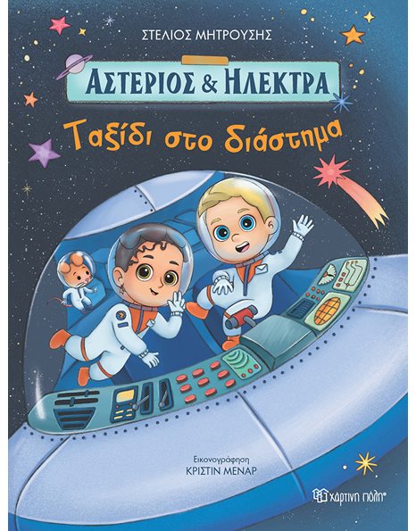 ASTERIOS AND ELECTRA 2 - JOURNEY INTO THE SPACE