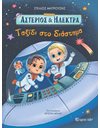 ASTERIOS AND ELECTRA 2 - JOURNEY INTO THE SPACE