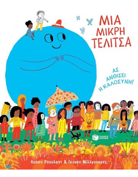 ΜΙΑ ΜΙΚΡΗ ΤΕΛΙΤΣΑ