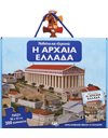 ΜΑΘΑΙΝΩ ΚΑΙ ΕΞΕΡΕΥΝΩ: Η ΑΡΧΑΙΑ ΕΛΛΑΔΑ