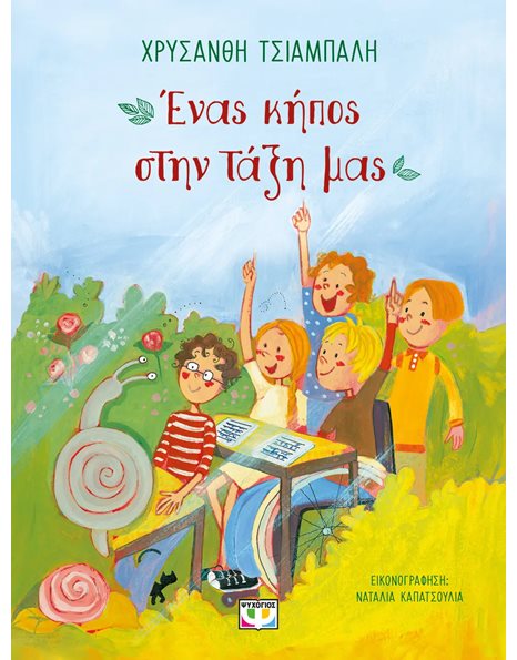 ΕΝΑΣ ΚΗΠΟΣ ΣΤΗΝ ΤΑΞΗ ΜΑΣ
