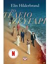 ΤΟ ΤΕΛΕΙΟ ΖΕΥΓΑΡΙ