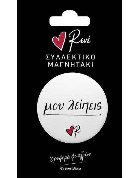 ΡΕΝΕ ΣΥΛΛΕΚΤΙΚΟ ΜΑΓΝΗΤΑΚΙ - ΜΟΥ ΛΕΙΠΕΙΣ