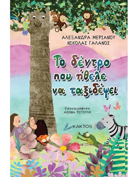 ΤΟ ΔΕΝΤΡΟ ΠΟΥ ΗΘΕΛΕ ΝΑ ΤΑΞΙΔΕΨΕΙ