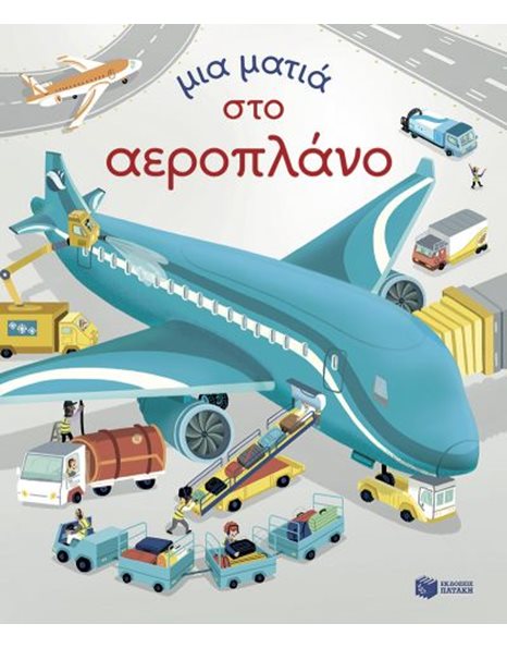 ΜΙΑ ΜΑΤΙΑ ΣΤΟ ΑΕΡΟΠΛΑΝΟ