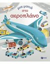 ΜΙΑ ΜΑΤΙΑ ΣΤΟ ΑΕΡΟΠΛΑΝΟ